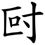 尀