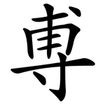 尃