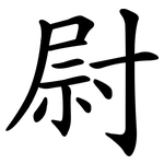 尉