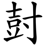 尌