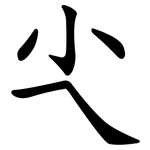 尐