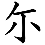 尓