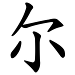 尔