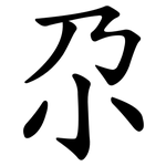尕