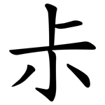 尗