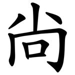 尙