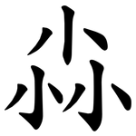 尛