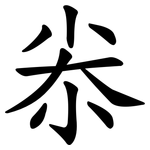 尜