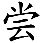尝 尝