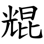 尡