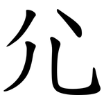 尣