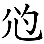 尦