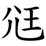 尩