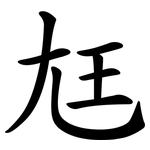 尪