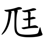尫