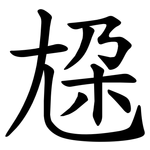 尮