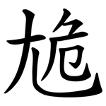 尯