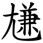 尲
