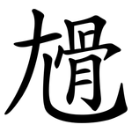 尳