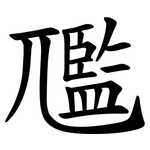 尶