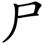 尸