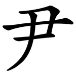 尹