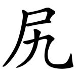 尻