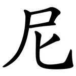 尼 尼