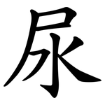 尿 尿