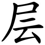 层