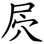 屄