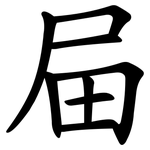 屇