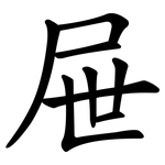 屉