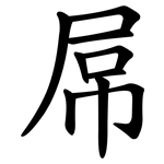 屌