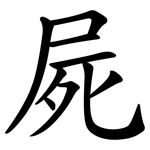 屍 屍