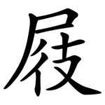 屐