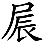 屒