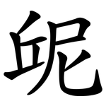屔