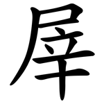 屖