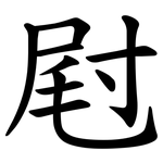 屗