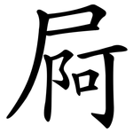 屙