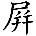 屛