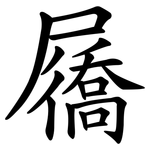 屩