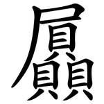 屭