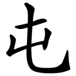 屯 屯
