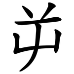 屰