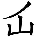 屲
