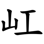 屸