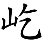 屹