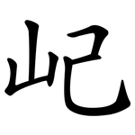 屺